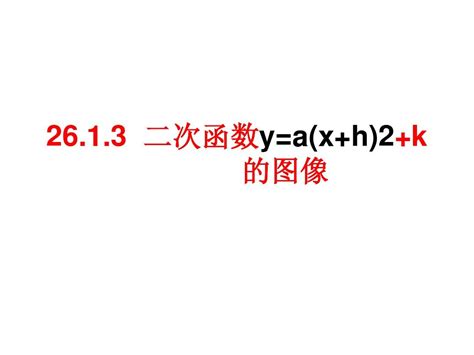 二次函数y A X H 2 K 的图像 第一课时 Word文档在线阅读与下载 无忧文档