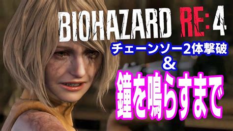 【バイオ Re4】最高難易度のチェーンソー2体撃破して鐘なるまで【バイオハザード】 Youtube