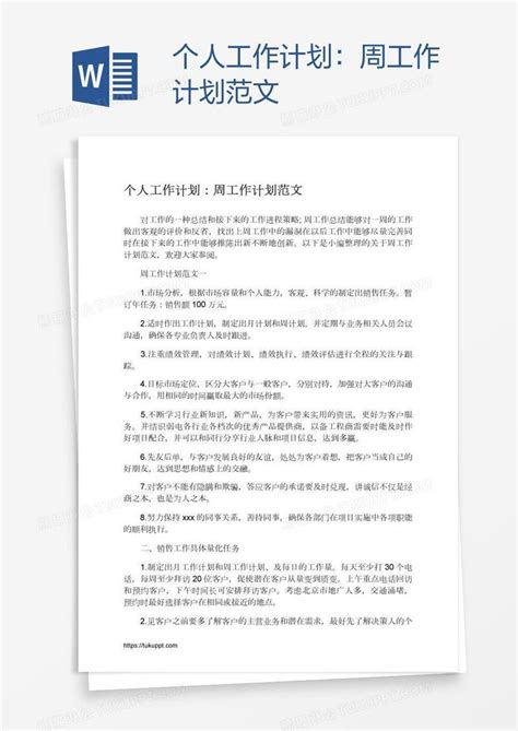 个人工作计划：周工作计划范文模板下载个人工作计划图客巴巴