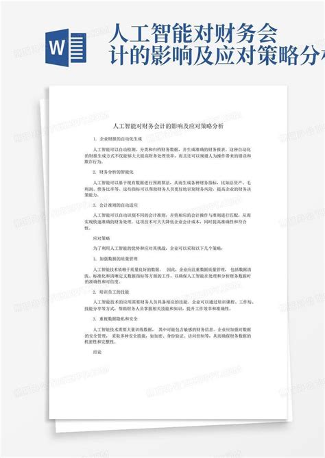 人工智能对财务会计的影响及应对策略分析word模板下载编号qaanwknd熊猫办公