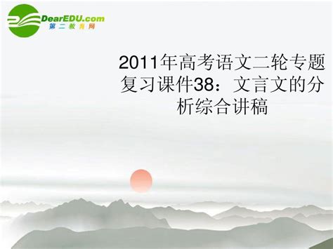 2011年高考语文二轮复习 38文言文的分析综合讲稿专题课件word文档在线阅读与下载无忧文档