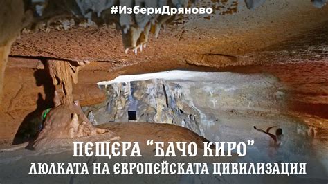Дестинация Дряново (Destination Dryanovo) - #ИзбериДряново: Пещера ...