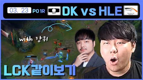 왜냐맨 강퀴와 함께 보는 LCK DK vs HLE YouTube