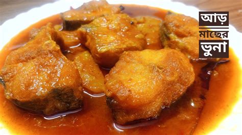 Aar Macher Recipeaar Macher Kalia Aar Fish Curry Aar Macher Kosha