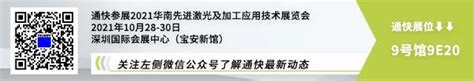 大厂汇聚，大有所为 这些激光加工企业已经吹响了进军华南的集结号！