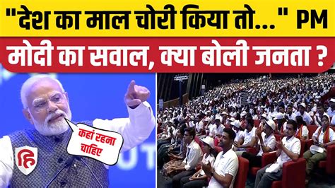 Pm Modi Speech भ्रष्टाचार पर पीएम मोदी का विपक्ष पर तगड़ा वार पूछा देश का माल चोरी किया है तो