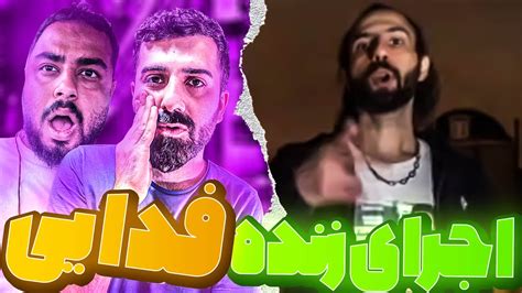 REACTION Freestyle Fadaei l ری اکشن فری استایل از فدایی YouTube