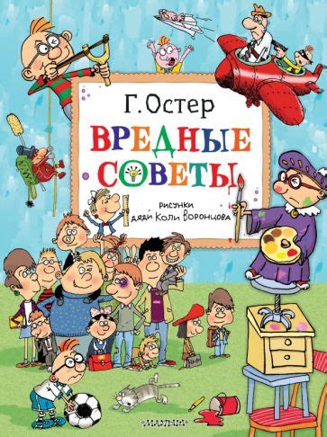 Книга: "Вредные советы" - Григорий Остер. Купить книгу, читать рецензии ...