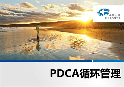 Pdca循环管理 Ppt课件word文档在线阅读与下载无忧文档