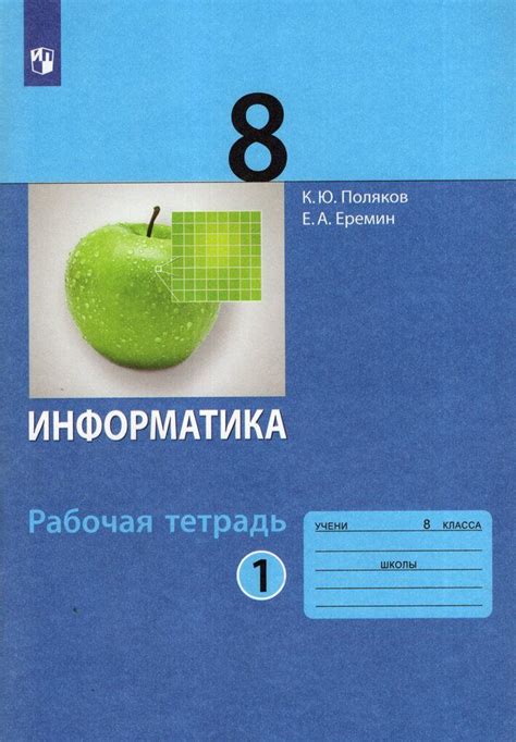 Информатика. 8 класс. Рабочая тетрадь. Часть 1 - купить с доставкой по ...