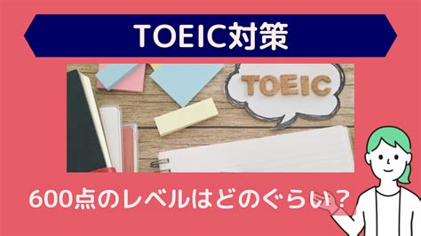 Toeic600点ってすごいのスコア別のレベル感とおすすめの参考書を紹介