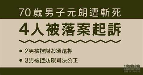 70歲男子元朗遭斬死4人被落案 2男被控謀殺須還押 3男被控妨礙司法公正 法庭線 The Witness