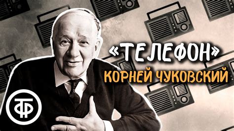 Корней Чуковский. Телефон. Сказка в стихах. Читают Натан Эфрос и Петр ...