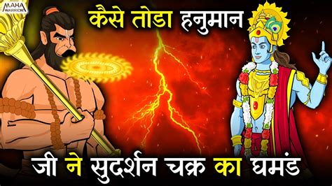 कैसे तोडा हनुमान जी ने सुदर्शन चक्र का घमंड Hanuman Vs Sudarshan