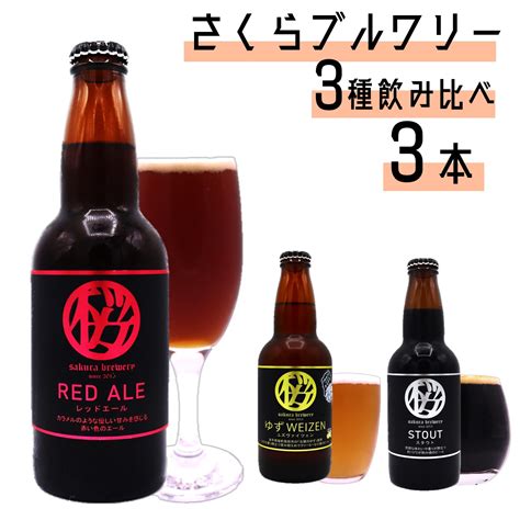 【楽天市場】【ふるさと納税】クラフト ビール 3種 の 飲み比べ セット A 2 330ml × 3本入 さくらブルワリー 岩手県 北上市 B0391 お試し 東北 国産 クラフトビール