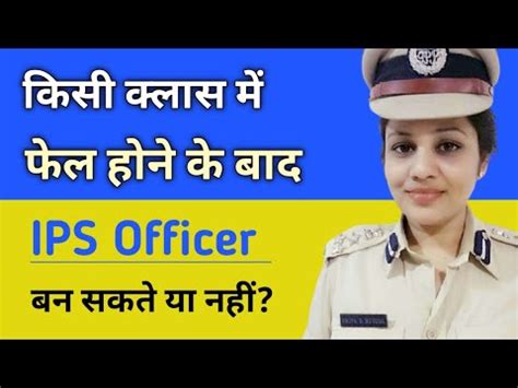 Fail Hone Ke Baad IPS Officer Ban Sakte Hai Ya Nahi IPS Officer