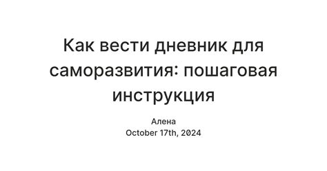 Как вести дневник для саморазвития: пошаговая инструкция — Teletype