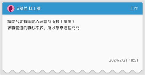 請益 找工讀 工作板 Dcard