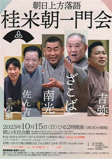 桂ざこば・桂南光・桂吉弥・桂佐ん吉・桂小鯛 『桂米朝一門会』