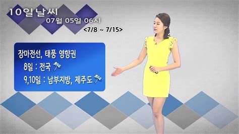 10일날씨 07월 05일 06시 발표 Youtube