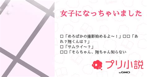 女子になっちゃいました 全1話 【連載中】（kこなつ🙅🏿‍♀️🌙さんの小説） 無料スマホ夢小説ならプリ小説 Bygmo