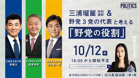 Ns高 政治部、『野党の役割』を 立憲・維新・国民の野党3党の代表から学ぶゲスト講義 10月12日（水）16時から生配信 N中等部