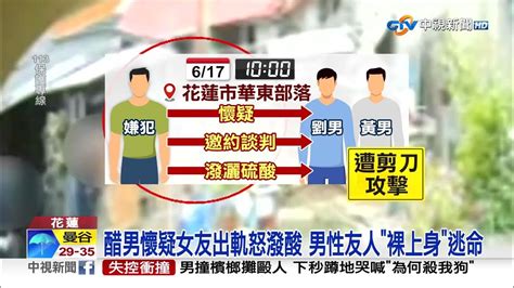 打翻醋罈 疑女友出軌 男失控潑硫酸持剪刀狂追│中視新聞 20230626 Youtube