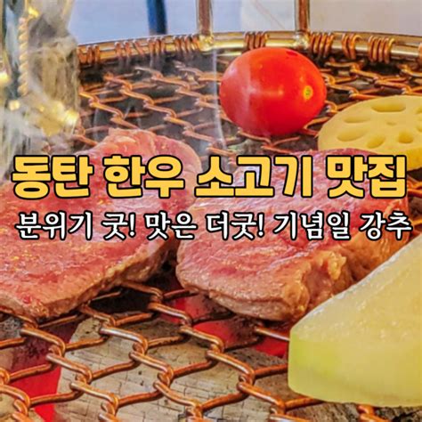 우주 동탄본점 2동탄 소고기 한우 맛집 기념일 방문 추천 네이버 블로그