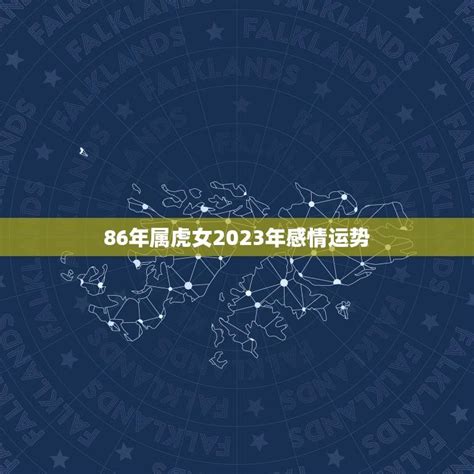 86年属虎女2023年感情运势爱情顺风顺水 星辰运势