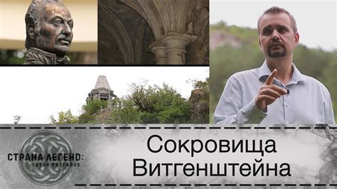 «Страна легенд: сезон разгадок». Сокровища Витгенштейна - YouTube