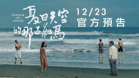 《夏日天空的那匹紅馬》官方預告 Flotsam And Jetsam Trailer Youtube