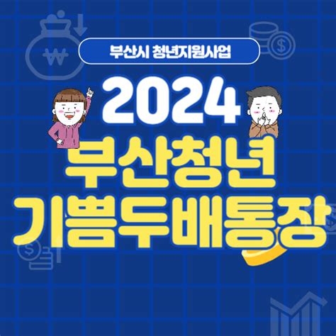 원금이 2배 되는 2024 부산청년 기쁨두배통장 총정리