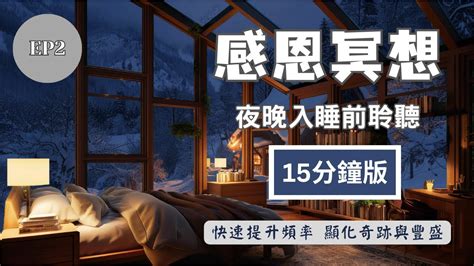 15分鐘 感恩冥想 睡前 冥想引導 能量淨化 提升財富 與高我連結 焦慮緩解 深度睡眠🧡在入睡前提升財富運，與內在高我