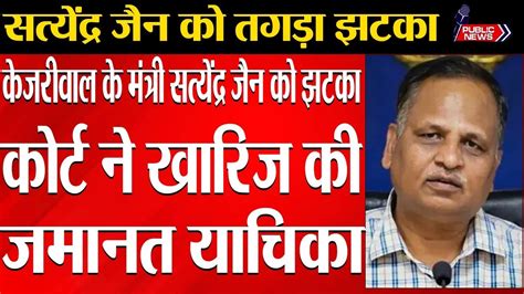 Aap Minister Satyendar Jains Bail Plea Rejected In Money Laundering Case Public News Youtube