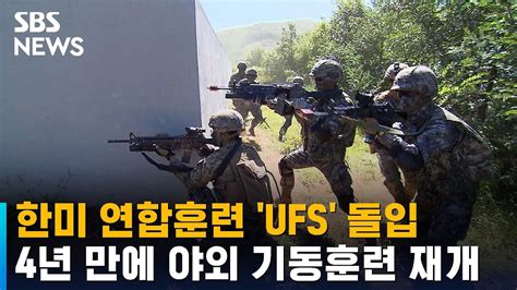 한미 연합훈련 Ufs 돌입4년 만에 야외 기동훈련 재개 Sbs Youtube