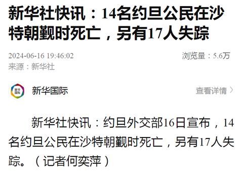 14名约旦公民在沙特朝觐时死亡，17人失踪沙特新浪财经新浪网