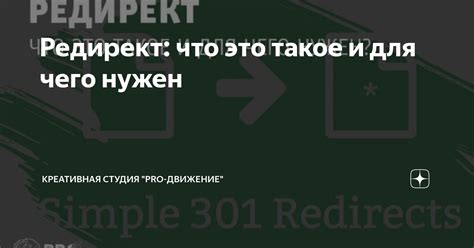 Редирект: что это такое и для чего нужен | Креативная студия "PRO ...