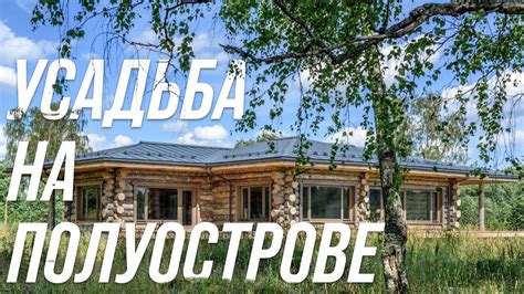 Бревенчатая усадьба с баней и гостевым домом - YouTube