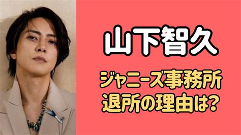 山下智久がジャニーズを退所した本当の理由は？現在の事務所はどこ？ サブライ