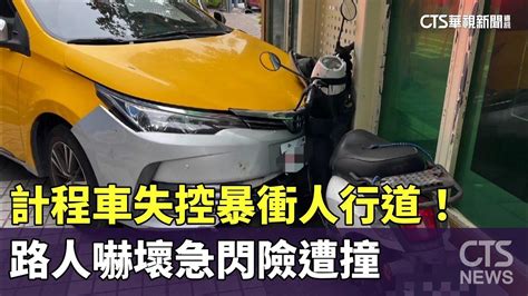 計程車失控暴衝人行道！ 路人嚇壞急閃險遭撞｜華視新聞 20240222 Youtube