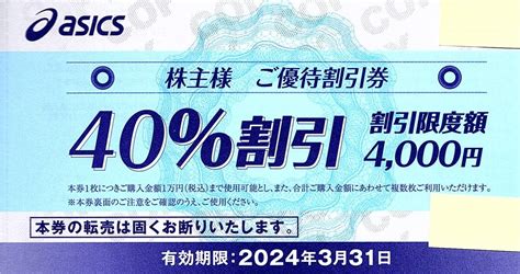 【未使用】asics アシックス 株主優待券 40％割引 1枚 有効期限：2024年3月31日の落札情報詳細 ヤフオク落札価格検索 オークフリー