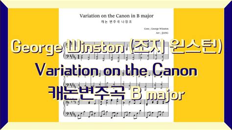 George Winston 조지 윈스턴 Variation on the Canon 캐논 변주곡 in B major