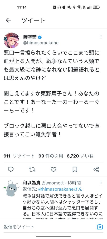 暇空茜氏が、学者の東野篤子さんをメス呼ばわりして炎上してますが、そ Yahoo知恵袋