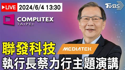 即時中文字幕🔴64live1330聯發科執行長蔡力行主題演講 Mediatek Ceo Rick Tsais Keynote