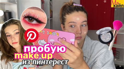 ПОВТОРЯЮ МАКИЯЖ из Pinterest || ОЖИДАНИЕ vs РЕАЛЬНОСТЬ - YouTube