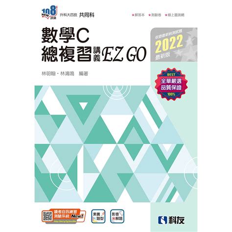 【108課綱】高職數學c 總複習 Ez Go 2022最新版附解答本 全華圖書 升科大四技統測適用 Bookish嗜書客全新參考書