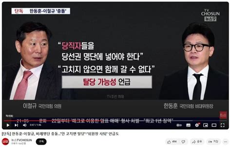 尹·韓 갈등 2라운드한동훈 이철규 비례대표 공천 문제로 충돌