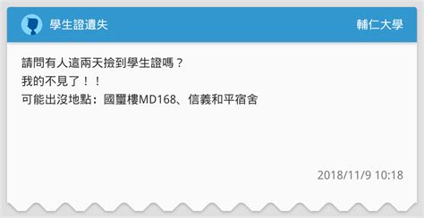 學生證遺失 輔仁大學板 Dcard