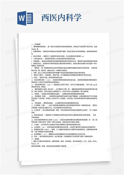 西医内科学word模板下载编号ldkeadvn熊猫办公