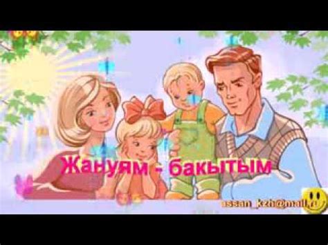 бакытты отбасы - YouTube